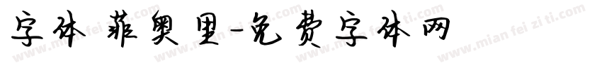 字体 菲奥里字体转换